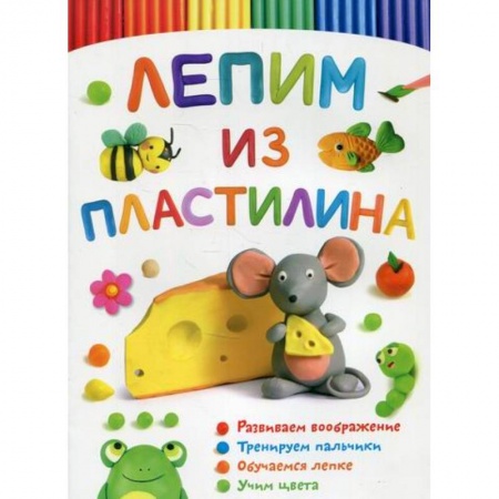 Досуг, творчество и кулинария, книга Лепим из пластилина. Мышка купить по низкой цене