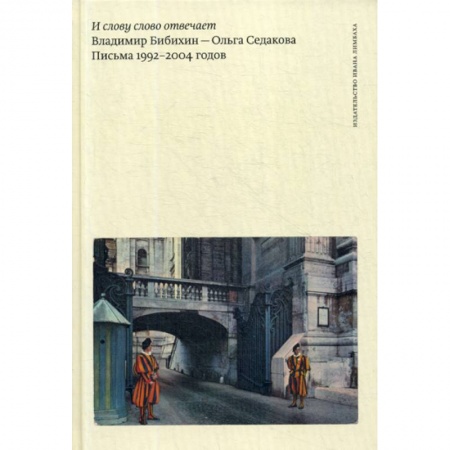 Дневники. Письма. Записки, книга И слову слово отвечает. Владимир Бибихин - Ольга Седакова. Письма 1992–2004 годов купить по низкой цене