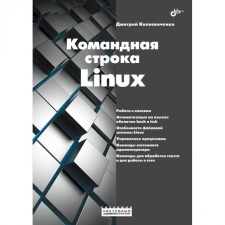 Linux. FreeBSD, книга Системный администратор. Командная строка Linux. купить по низкой цене