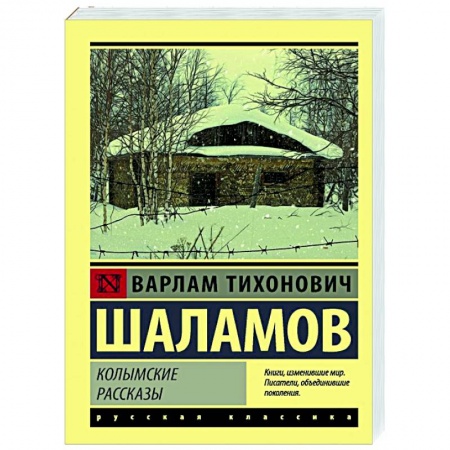 Русская классика, книга Колымские рассказы купить по низкой цене
