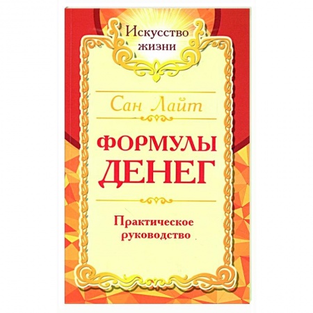 Эзотерические учения, книга Формулы денег. Практическое руководство купить по низкой цене