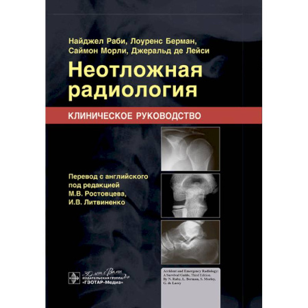 УЗИ. ЭКГ. Томография. Рентген, книга Неотложная радиология. Клиническое руководство купить по низкой цене