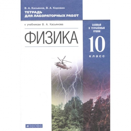Физика. Астрономия, книга Физика. 10 класс. Тетрадь для лабораторных работ. Базовый и углубленный уровни купить по низкой цене