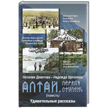 Русская современная проза, книга Алтай. Первая ступень: повесть. Удивительные рассказы купить по низкой цене