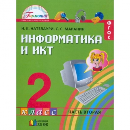 Информатика, книга Информатика и ИКТ. 2 класс. Учебник. В 2-х частях. Часть 2. ФГОС купить по низкой цене