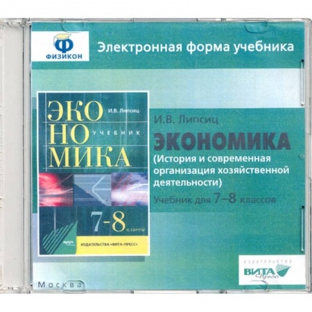История экономики, книга Экономика. 7-8 классы. История и современная организация хоз. деятельности. Эл. форма учебника (CD) купить по низкой цене
