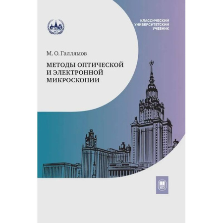 Физико-математические науки, книга Методы оптической и электронной микроскопии: Учебник купить по низкой цене