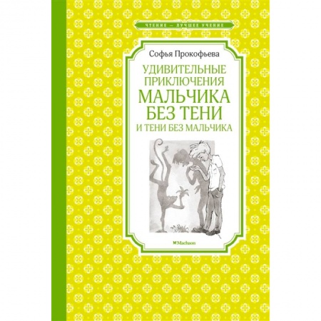 Повести и рассказы о детях, книга Удивительные приключения мальчика без тени и тени без мальчика купить по низкой цене