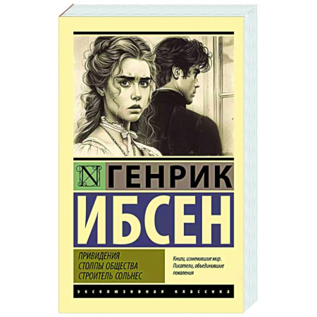 Зарубежная классика, книга Привидения. Столпы общества. Строитель Сольнес купить по низкой цене