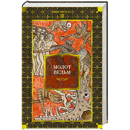 Магия и колдовство, книга Молот ведьм купить по низкой цене