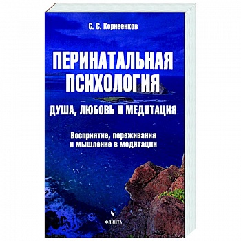 Перинатальная психология. Душа, любовь и медитация