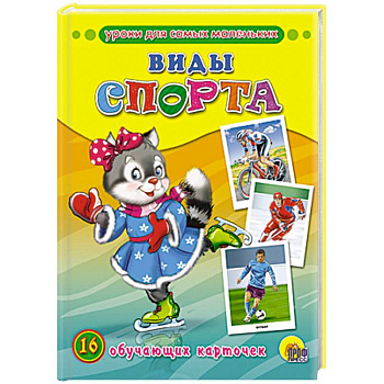 Обучающие карточки. Виды спорта