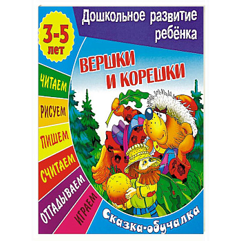 Вершки и корешки. Сказка-обучалка