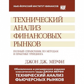 Технический анализ финансовых рынков. Полный справочник по методам и практике трейдинга