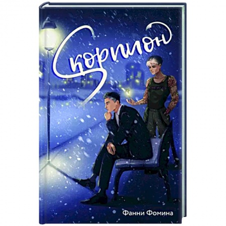 Отечественный любовный роман, книга Скорпион купить по низкой цене