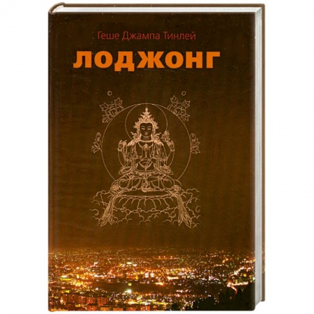 Книги, книга Лоджонг купить по низкой цене