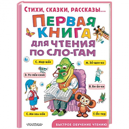 Сказки отечественных писателей, книга Первая книга для чтения по слогам купить по низкой цене