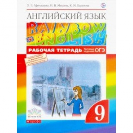 Английский язык, книга Английский язык. 9 класс. Рабочая тетрадь с тестовыми заданиями ОГЭ. Вертикаль. ФГОС купить по низкой цене