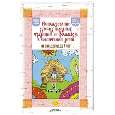 Литературоведение. Фольклор, книга Использование русских народных традиций и фольклора в воспитании детей от рождения до 7 лет. ФОП ДО. ФГОС ДО. купить по низкой цене