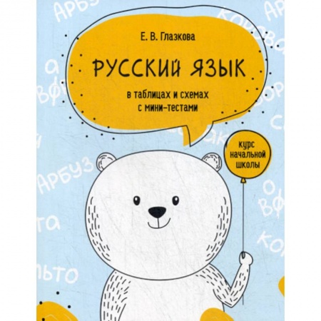 Русский язык, книга Русский язык в таблицах и схемах с мини-тестами: курс начальной школы купить по низкой цене