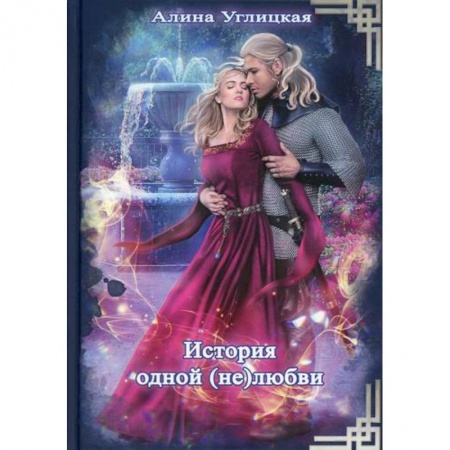 Мистика, ужасы, книга История одной (не) любви купить по низкой цене