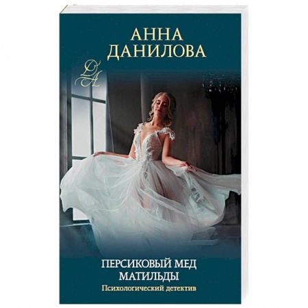 Отечественный женский детектив, книга Персиковый мед Матильды купить по низкой цене