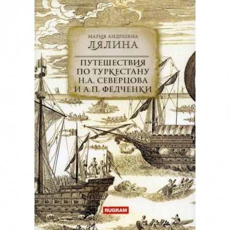 Географические науки, книга Путешествия по Туркестану Н.А. Северцова и А.П. Федченки купить по низкой цене