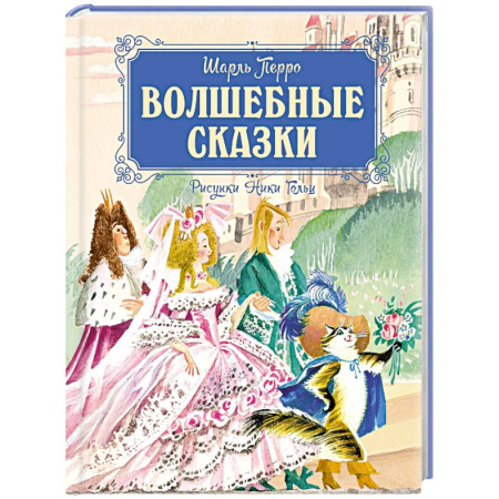 Сказки зарубежных писателей, книга Волшебные сказки (рис.Ники Гольц) купить по низкой цене