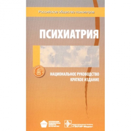 Психиатрия. Психопатология. Сексопатология, книга Психиатрия. Национальное руководство. Краткое издание купить по низкой цене