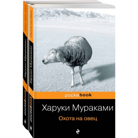 Зарубежная современная проза, книга Охота на овец. Дэнс, Дэнс, Дэнс. Комплект из 2 книг купить по низкой цене