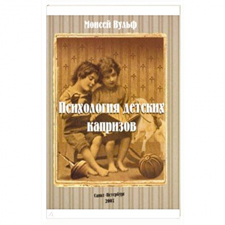 Астрология, книга Психология детских капризов купить по низкой цене