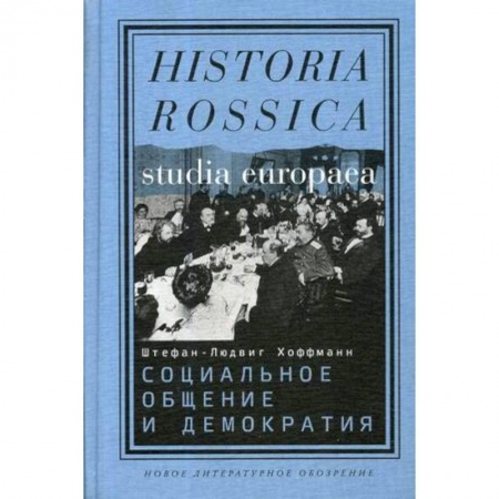 Группа, общество, личность, книга Социальное общение и демократия. Ассоциации и гражданское общество в транснациональной перспективе 1750–1914 купить по низкой цене