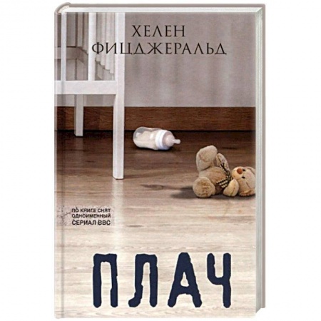 Зарубежная современная проза, книга Плач купить по низкой цене