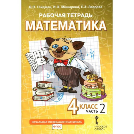 Математика. Алгебра. Геометрия, книга Математика. 4 класс. Рабочая тетрадь. В 4-х частях. Часть 2 купить по низкой цене