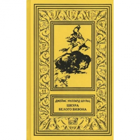 Зарубежная приключенческая литература, книга Шкура Белого Бизона купить по низкой цене