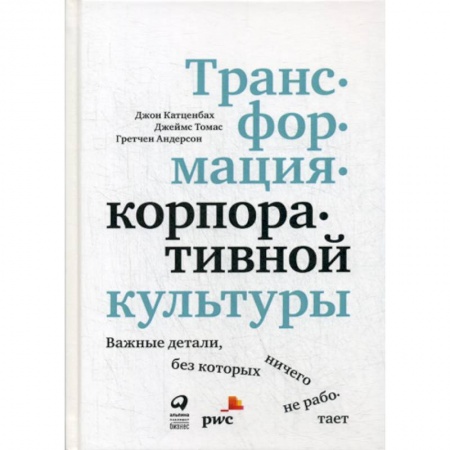 Отраслевая (прикладная) психология, книга Трансформация корпоративной культуры : Важные детали, без которых ничего не работает купить по низкой цене
