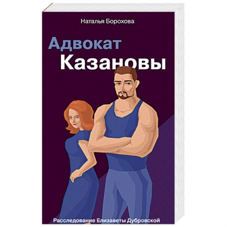 Отечественный женский детектив, книга Адвокат Казановы купить по низкой цене