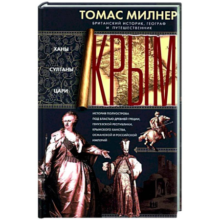 История Крыма, книга Крым. Ханы, султаны, цари. История полуострова под властью Древней Греции, Генуэзской респуб­лики, Крымского ханства, Османской и Российской империй купить по низкой цене