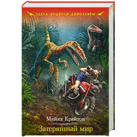 Книги, книга Затерянный мир купить по низкой цене