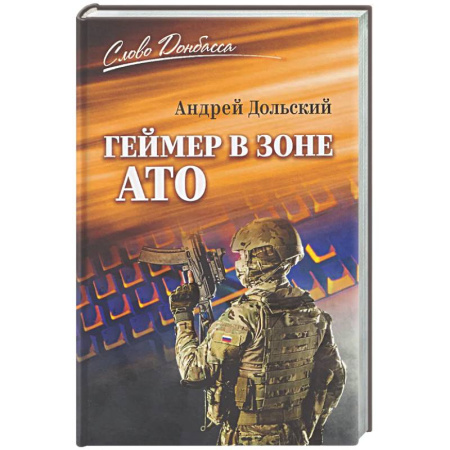 Боевики, военные, книга Геймер в зоне АТО купить по низкой цене