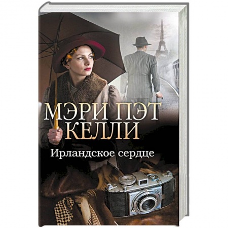 Исторический любовный роман, книга Ирландское сердце купить по низкой цене