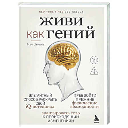 Авторские методики, книга Живи как гений. Элегантный способ раскрыть свой IQ-потенциал, превзойти прежние физические возможности и адаптировать тело к происходящим изменениям купить по низкой цене