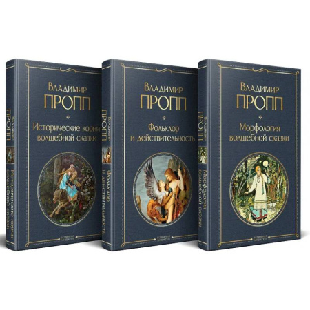 Литературоведение, книга Набор 'Код Проппа': как устроена, откуда растёт и чем живёт сказка (комплект из 3-х книг: 'Исторические корни волшебной сказки', 'Морфология волшебной сказки', 'Фольклор и действительность') купить по низкой цене