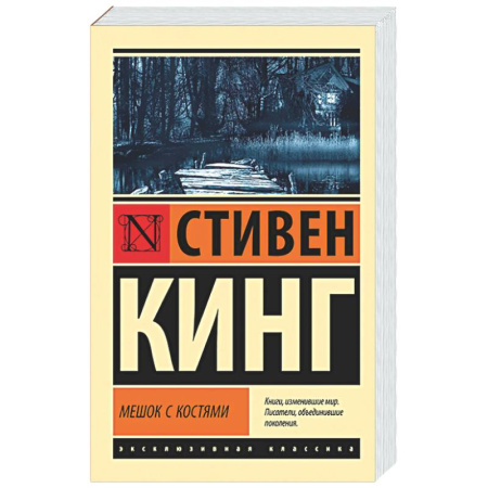 Мистика, ужасы, книга Мешок с костями купить по низкой цене