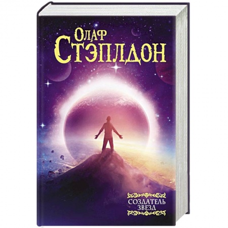 Зарубежная фантастика, книга Создатель звезд купить по низкой цене