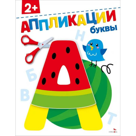 Аппликации и лепка, книга Буквы 2+. АППЛИКАЦИИ купить по низкой цене