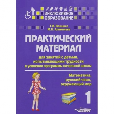 Методика преподавания отдельных предметов, книга Практический материал для занятий с детьми, испытывающими трудности в усвоении программы начальной школы. 1 класс купить по низкой цене