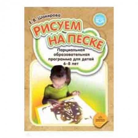Методика обучения. Методические пособия для учителей, книга Рисуем на песке. Парциальная образовательная программа для детей 6-8 лет. ФГОС купить по низкой цене