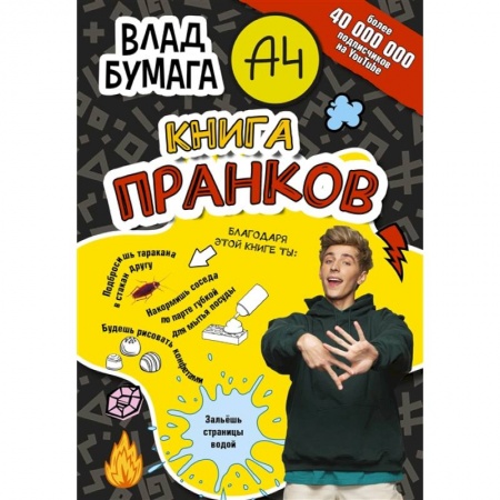 Досуг, творчество и кулинария, книга Влад А4. Книга пранков купить по низкой цене