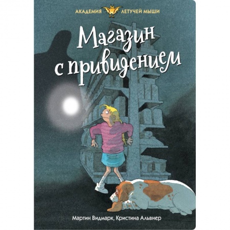Мистика. Фантастика. Фэнтези, книга Магазин с привидением купить по низкой цене